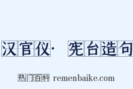 汉官仪·宪台造句是什么意思的图片